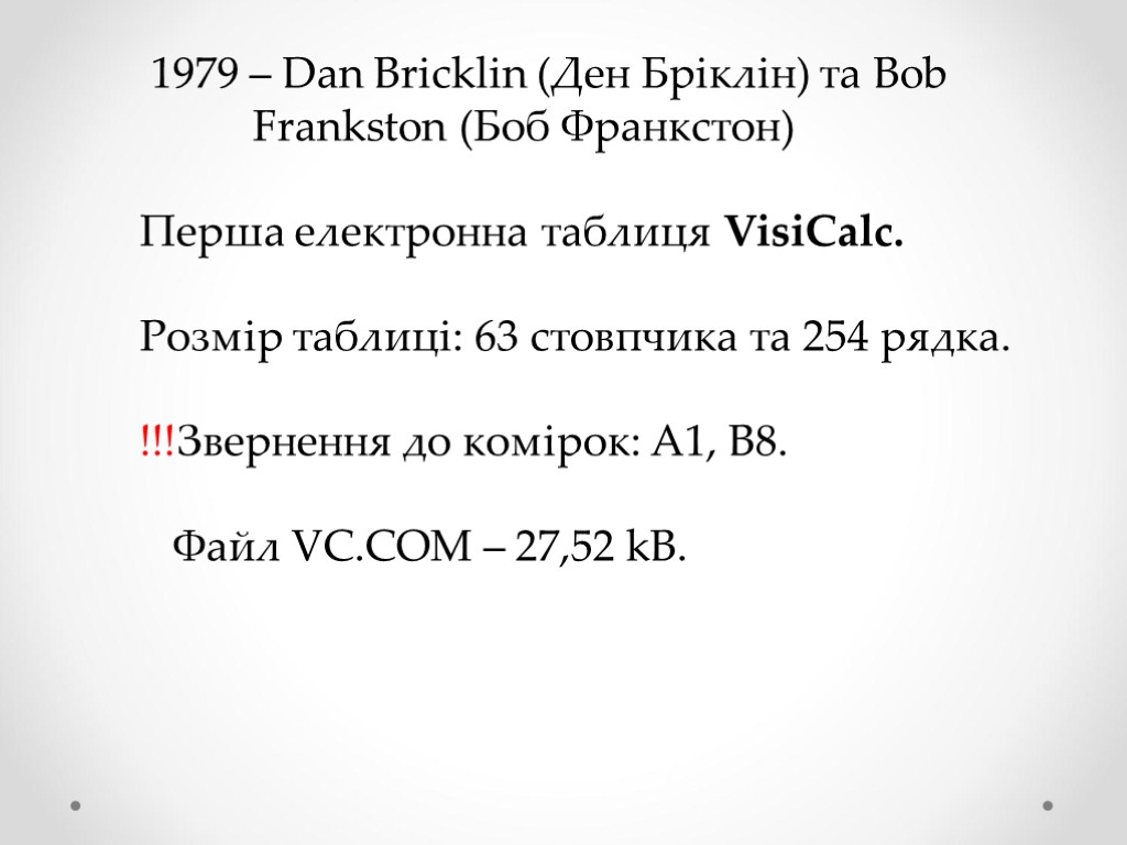 1979 – Dan Bricklin (Ден Бріклін) та Bob Frankston (Боб Франкстон) Перша електронна таблиця
